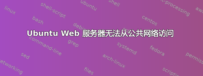 Ubuntu Web 服务器无法从公共网络访问