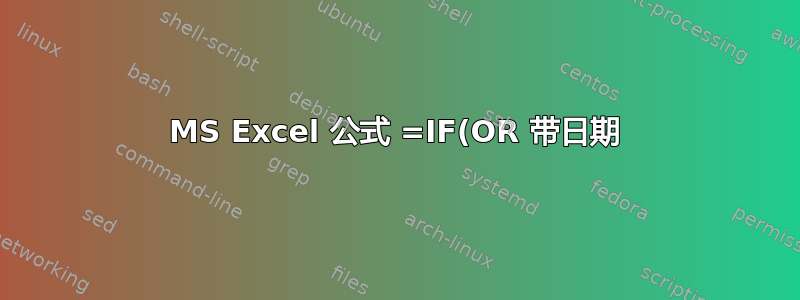 MS Excel 公式 =IF(OR 带日期