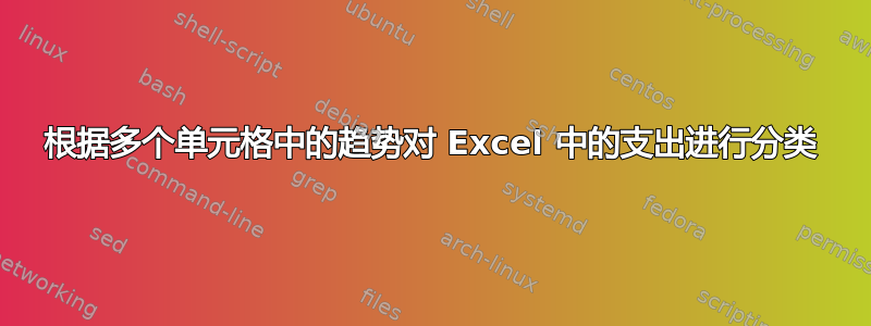 根据多个单元格中的趋势对 Excel 中的支出进行分类