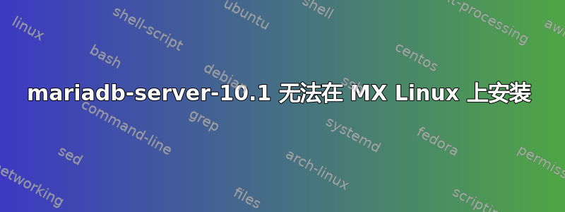 mariadb-server-10.1 无法在 MX Linux 上安装