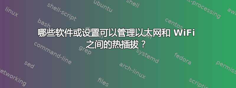 哪些软件或设置可以管理以太网和 WiFi 之间的热插拔？