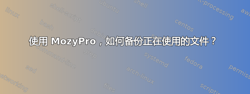 使用 MozyPro，如何备份正在使用的文件？