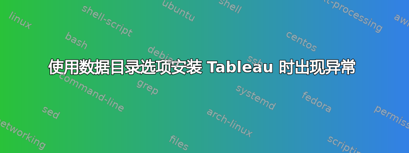 使用数据目录选项安装 Tableau 时出现异常