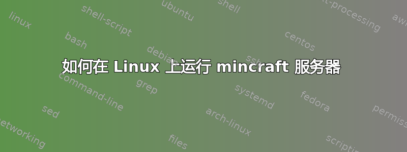 如何在 Linux 上运行 mincraft 服务器