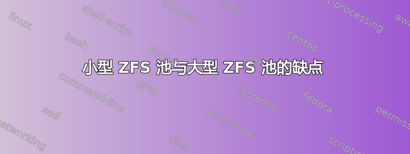 小型 ZFS 池与大型 ZFS 池的缺点