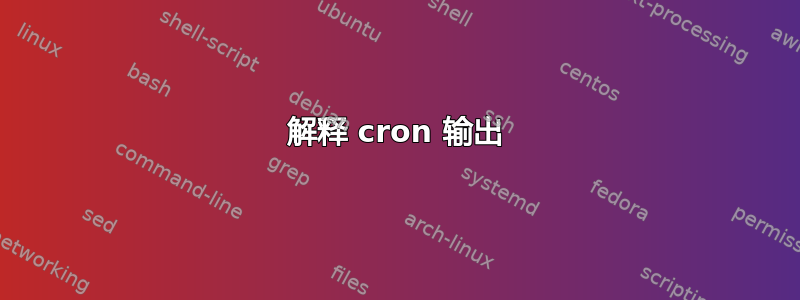 解释 cron 输出