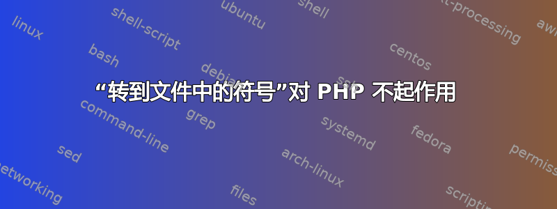 “转到文件中的符号”对 PHP 不起作用