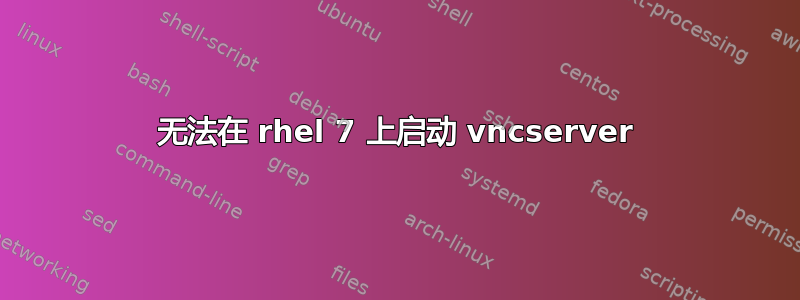 无法在 rhel 7 上启动 vncserver