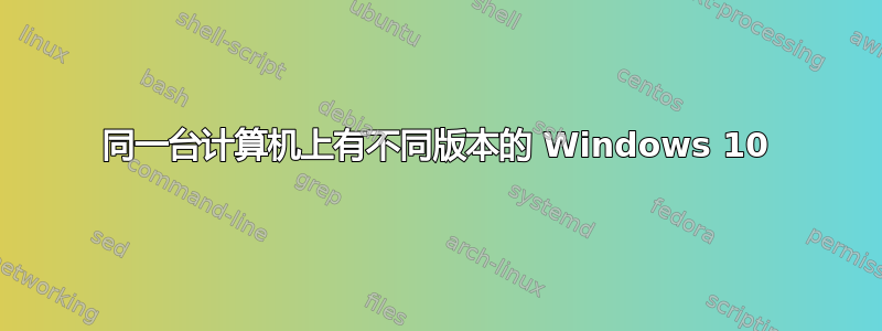 同一台计算机上有不同版本的 Windows 10