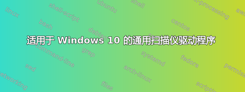 适用于 Windows 10 的通用扫描仪驱动程序