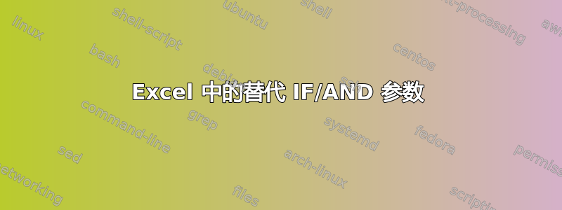 Excel 中的替代 IF/AND 参数
