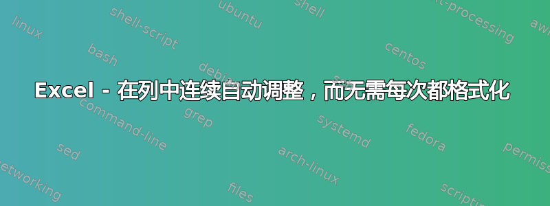 Excel - 在列中连续自动调整，而无需每次都格式化