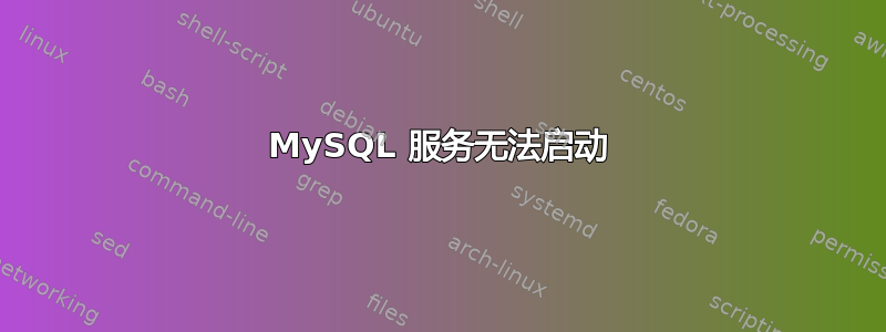 MySQL 服务无法启动
