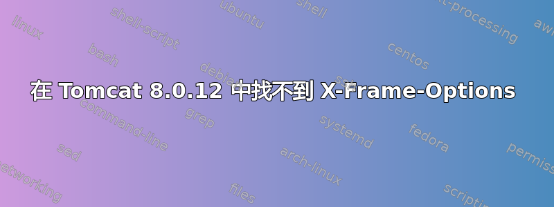 在 Tomcat 8.0.12 中找不到 X-Frame-Options