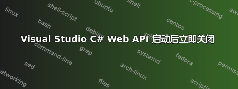 Visual Studio C# Web API 启动后立即关闭