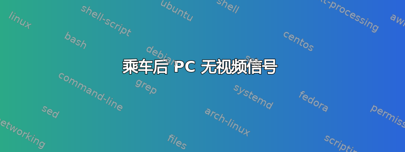 乘车后 PC 无视频信号