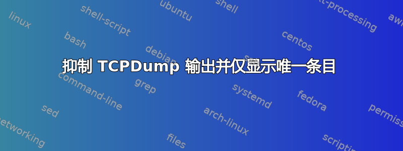 抑制 TCPDump 输出并仅显示唯一条目