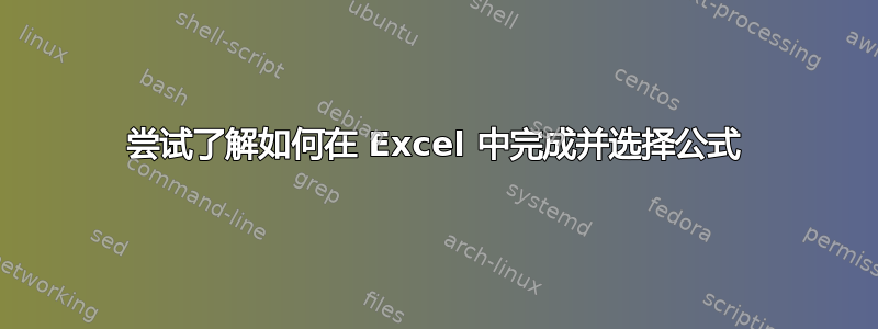 尝试了解如何在 Excel 中完成并选择公式