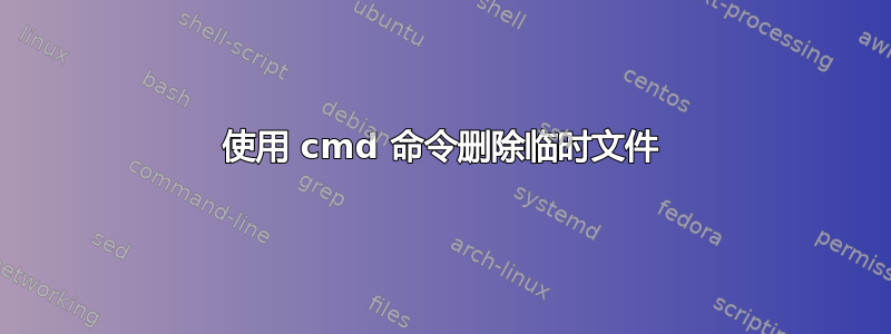 使用 cmd 命令删除临时文件