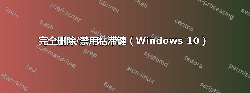 完全删除/禁用粘滞键（Windows 10）