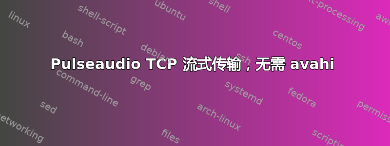 Pulseaudio TCP 流式传输，无需 avahi