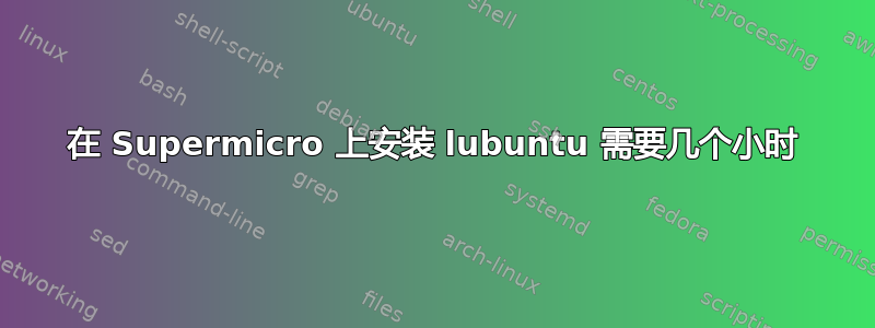 在 Supermicro 上安装 lubuntu 需要几个小时