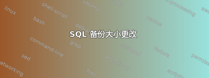 SQL 备份大小更改