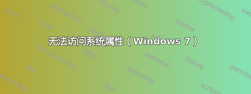 无法访问系统属性（Windows 7）