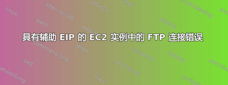 具有辅助 EIP 的 EC2 实例中的 FTP 连接错误