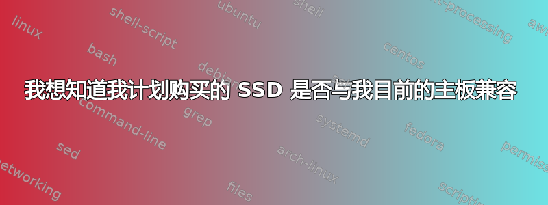 我想知道我计划购买的 SSD 是否与我目前的主板兼容