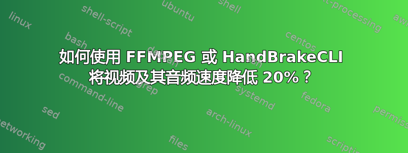 如何使用 FFMPEG 或 HandBrakeCLI 将视频及其音频速度降低 20%？