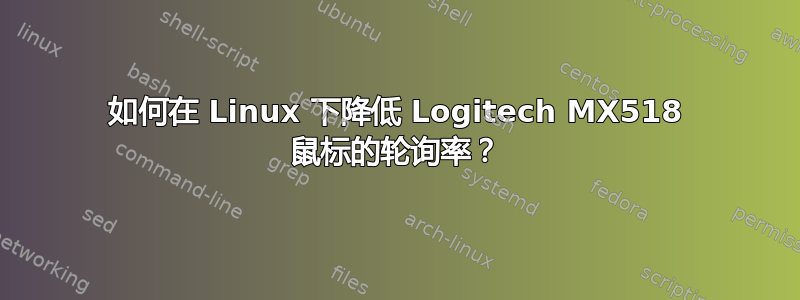 如何在 Linux 下降低 Logitech MX518 鼠标的轮询率？