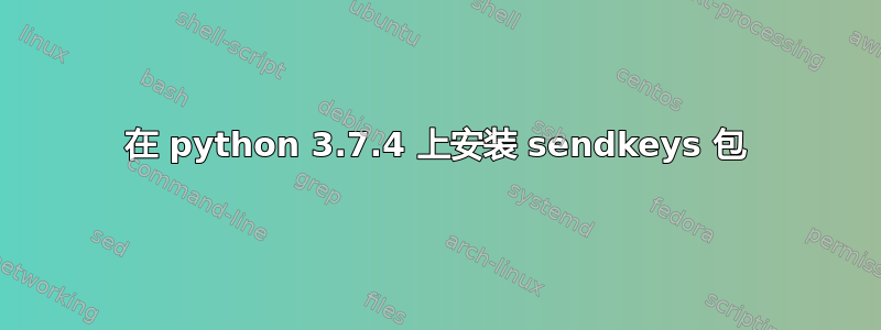 在 python 3.7.4 上安装 sendkeys 包