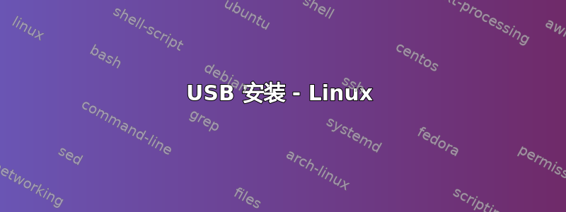 USB 安装 - Linux