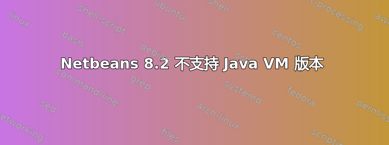Netbeans 8.2 不支持 Java VM 版本