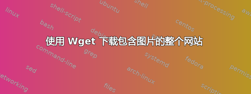 使用 Wget 下载包含图片的整个网站