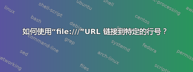 如何使用“file:///”URL 链接到特定的行号？