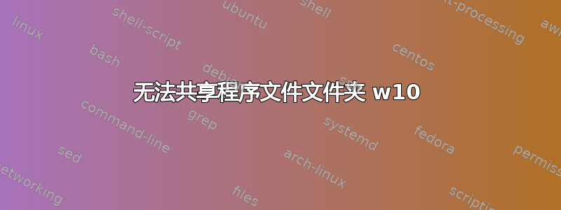 无法共享程序文件文件夹 w10