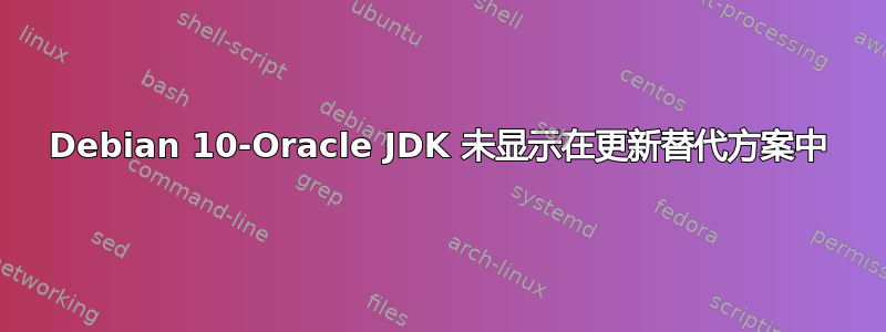 Debian 10-Oracle JDK 未显示在更新替代方案中