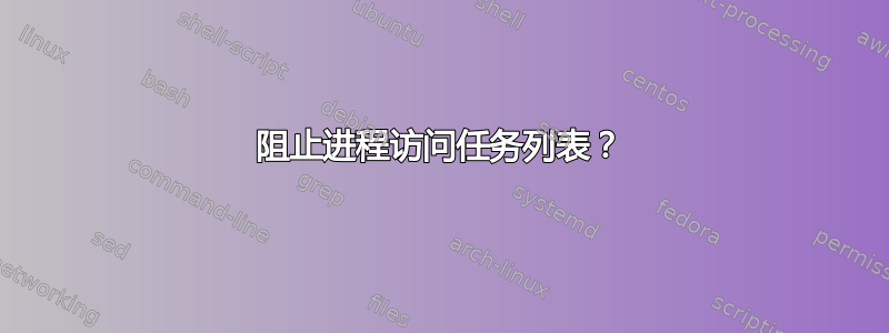 阻止进程访问任务列表？