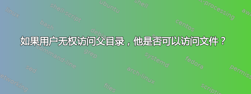 如果用户无权访问父目录，他是否可以访问文件？