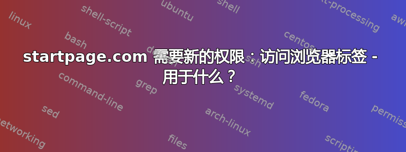 startpage.com 需要新的权限：访问浏览器标签 - 用于什么？