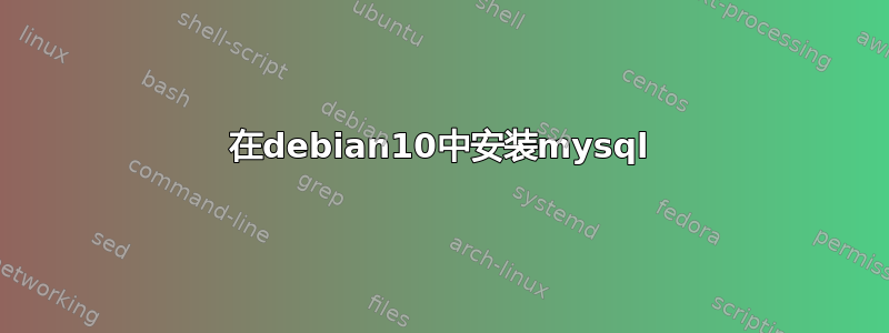 在debian10中安装mysql