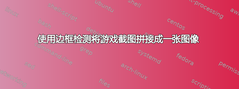 使用边框检测将游戏截图拼接成一张图像