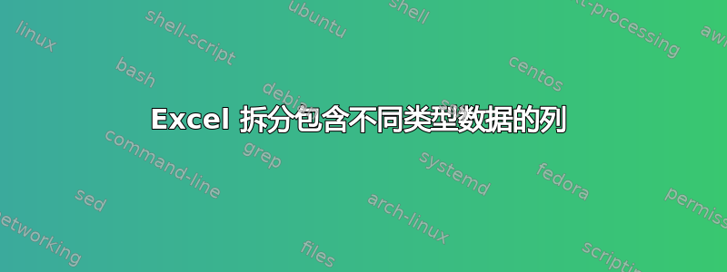 Excel 拆分包含不同类型数据的列