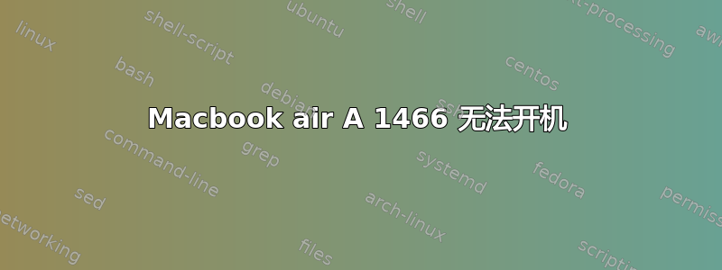 Macbook air A 1466 无法开机
