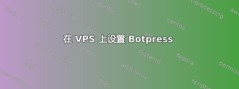 在 VPS 上设置 Botpress