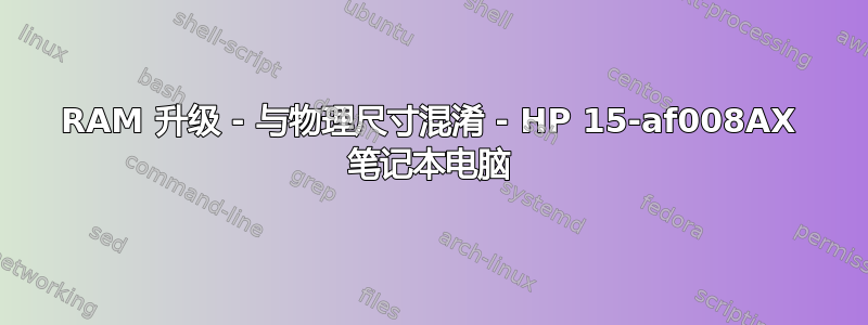 RAM 升级 - 与物理尺寸混淆 - HP 15-af008AX 笔记本电脑