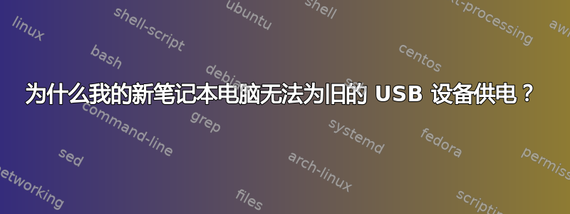 为什么我的新笔记本电脑无法为旧的 USB 设备供电？