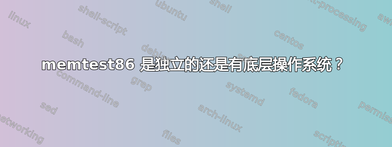 memtest86 是独立的还是有底层操作系统？